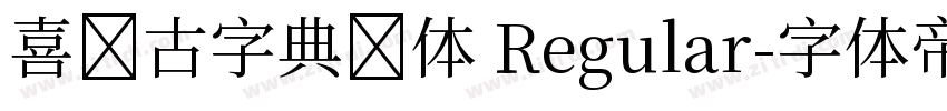 喜鹊古字典简体 Regular字体转换